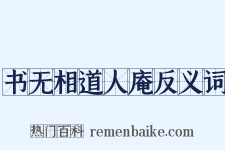 书无相道人庵反义词是什么意思的图片
